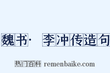 魏书·李冲传造句是什么意思的图片